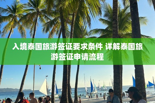 入境泰国旅游签证要求条件 详解泰国旅游签证申请流程  第1张