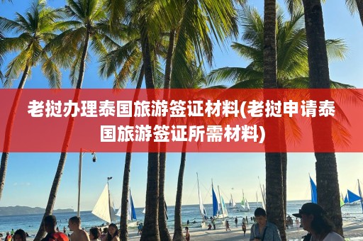 老挝办理泰国旅游签证材料(老挝申请泰国旅游签证所需材料)  第1张