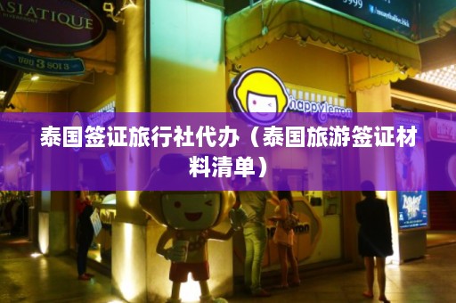 泰国签证旅行社代办（泰国旅游签证材料清单）  第1张