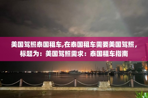 美国驾照泰国租车,在泰国租车需要美国驾照，标题为：美国驾照需求：泰国租车指南