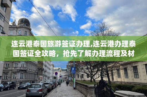 连云港泰国旅游签证办理,连云港办理泰国签证全攻略，抢先了解办理流程及材料！  第1张