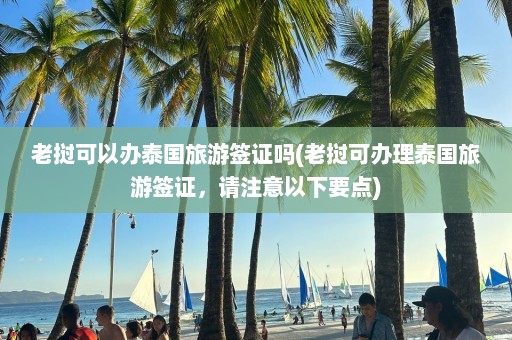 老挝可以办泰国旅游签证吗(老挝可办理泰国旅游签证，请注意以下要点)