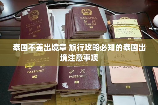 泰国不盖出境章 旅行攻略必知的泰国出境注意事项