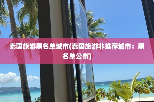 泰国旅游黑名单城市(泰国旅游非推荐城市：黑名单公布)