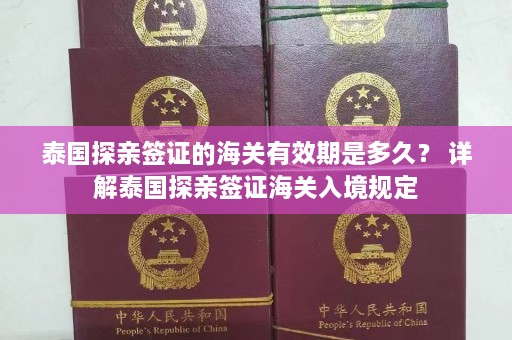 泰国探亲签证的海关有效期是多久？ 详解泰国探亲签证海关入境规定