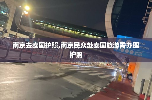 南京去泰国护照,南京民众赴泰国旅游需办理护照