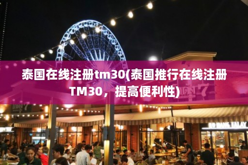 泰国在线注册tm30(泰国推行在线注册TM30，提高便利性)