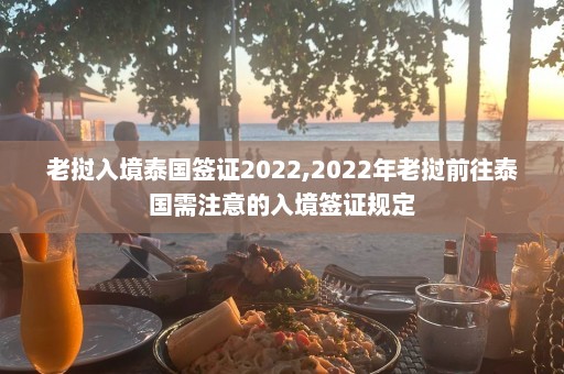 老挝入境泰国签证2022,2022年老挝前往泰国需注意的入境签证规定