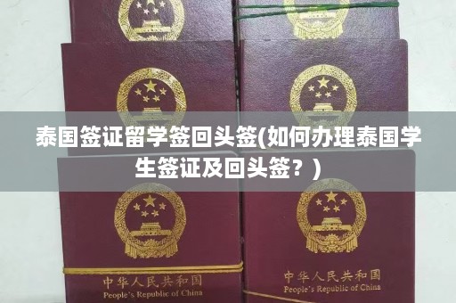 泰国签证留学签回头签(如何办理泰国学生签证及回头签？)  第1张