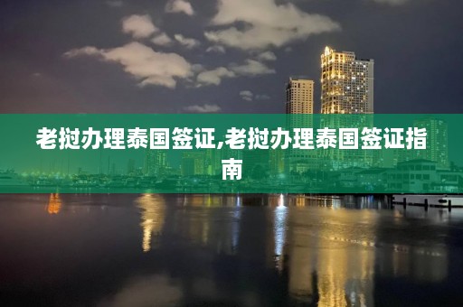 老挝办理泰国签证,老挝办理泰国签证指南