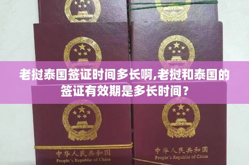 老挝泰国签证时间多长啊,老挝和泰国的签证有效期是多长时间？  第1张