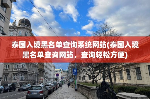 泰国入境黑名单查询系统网站(泰国入境黑名单查询网站，查询轻松方便)  第1张