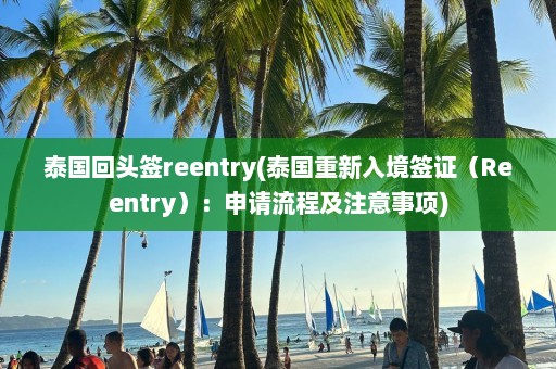 泰国回头签reentry(泰国重新入境签证（Reentry）：申请流程及注意事项)