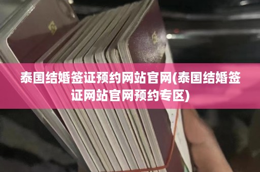 泰国结婚签证预约网站官网(泰国结婚签证网站官网预约专区)  第1张