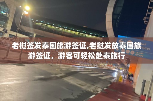 老挝签发泰国旅游签证,老挝发放泰国旅游签证，游客可轻松赴泰旅行  第1张