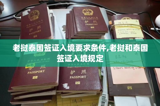 老挝泰国签证入境要求条件,老挝和泰国签证入境规定  第1张