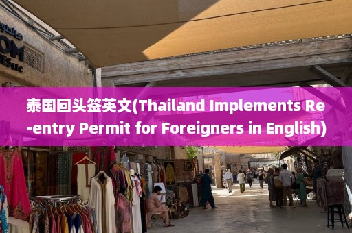 泰国回头签英文(Thailand Implements Re-entry Permit for Foreigners in English)