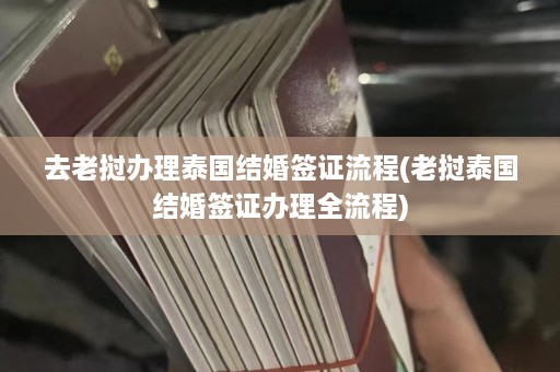 去老挝办理泰国结婚签证流程(老挝泰国结婚签证办理全流程)  第1张