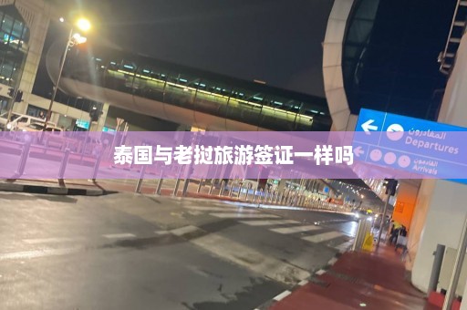 泰国与老挝旅游签证一样吗