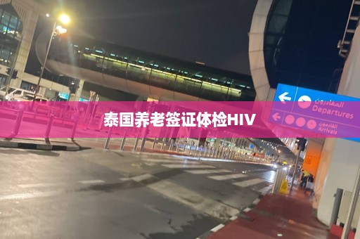 泰国养老签证体检HIV