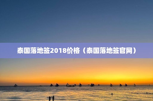 泰国落地签2018价格（泰国落地签官网）