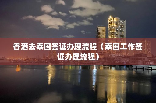 香港去泰国签证办理流程（泰国工作签证办理流程）  第1张