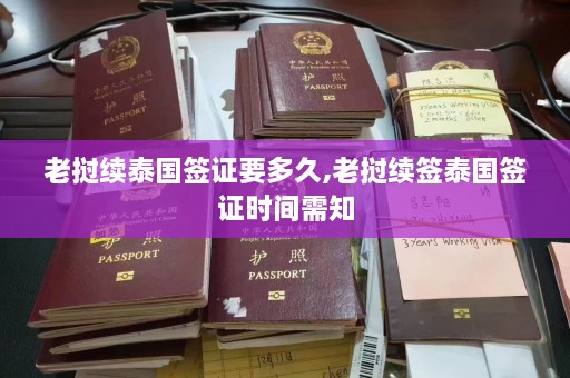 老挝续泰国签证要多久,老挝续签泰国签证时间需知  第1张