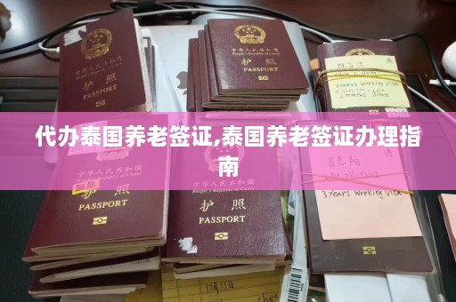 代办泰国养老签证,泰国养老签证办理指南  第1张