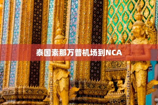 泰国素那万普机场到NCA