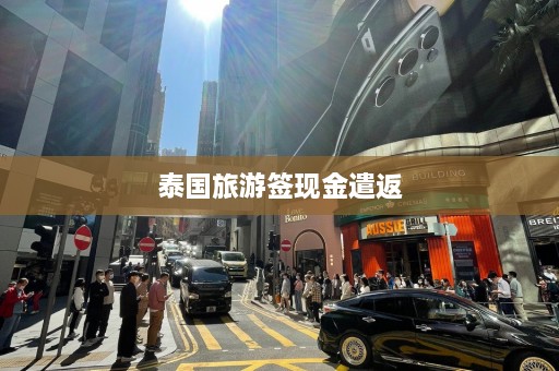 泰国旅游签现金遣返