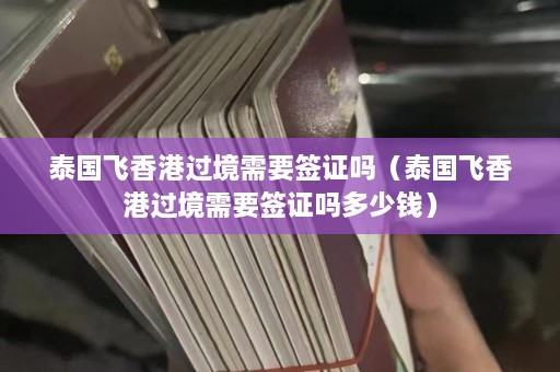 泰国飞香港过境需要签证吗（泰国飞香港过境需要签证吗多少钱）  第1张