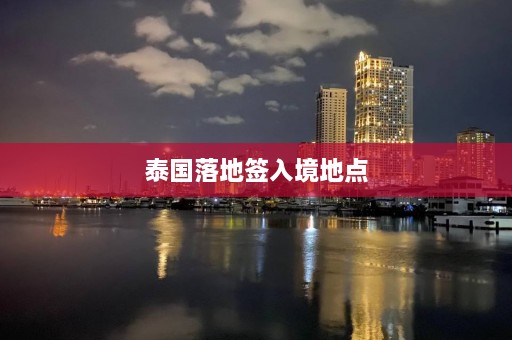 泰国落地签入境地点  第1张