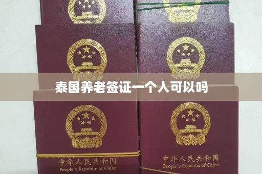 泰国养老签证一个人可以吗  第1张