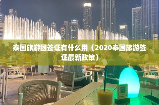 泰国旅游团签证有什么用（2020泰国旅游签证最新政策）