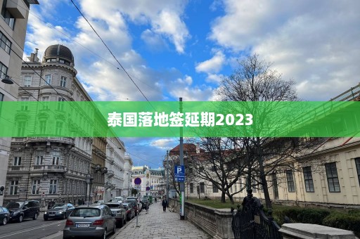 泰国落地签延期2023