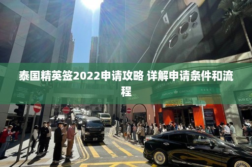 泰国精英签2022申请攻略 详解申请条件和流程