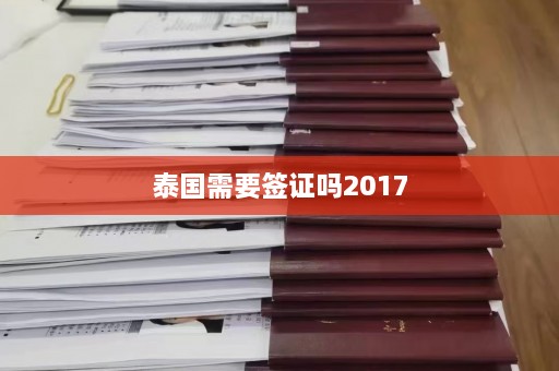 泰国需要签证吗2017