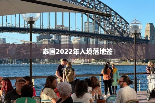 泰国2022年入境落地签