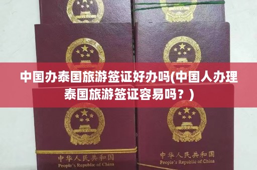 中国办泰国旅游签证好办吗(中国人办理泰国旅游签证容易吗？)  第1张