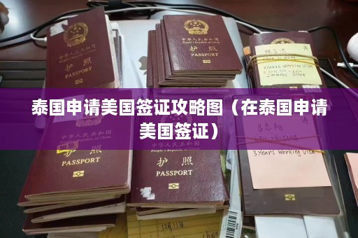 泰国申请美国签证攻略图（在泰国申请美国签证）  第1张