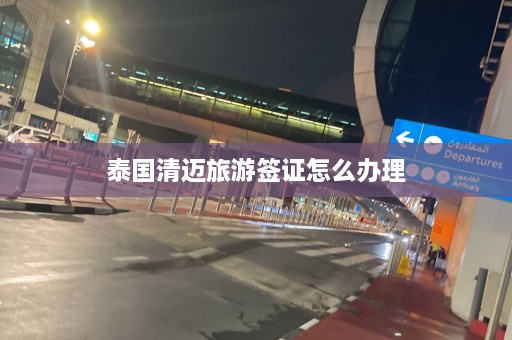 泰国清迈旅游签证怎么办理