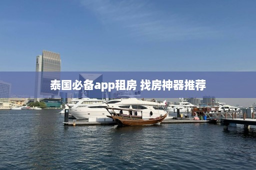 泰国必备app租房 找房神器推荐