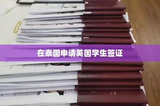 在泰国申请英国学生签证  第1张