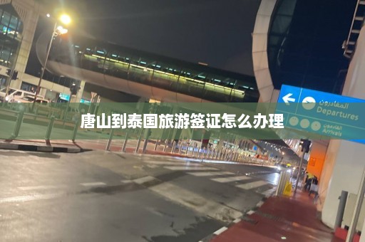 唐山到泰国旅游签证怎么办理