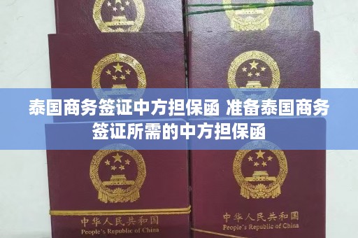 泰国商务签证中方担保函 准备泰国商务签证所需的中方担保函  第1张