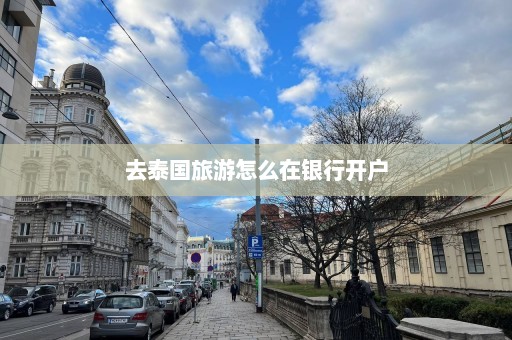 去泰国旅游怎么在银行开户