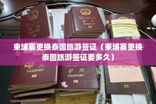 柬埔寨更换泰国旅游签证（柬埔寨更换泰国旅游签证要多久）  第1张