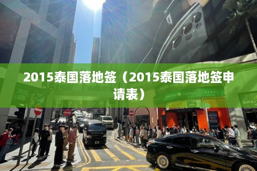 2015泰国落地签（2015泰国落地签申请表）