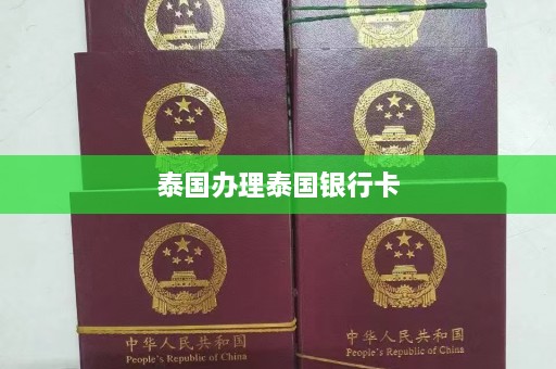 泰国办理泰国银行卡  第1张