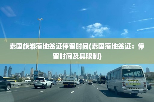 泰国旅游落地签证停留时间(泰国落地签证：停留时间及其限制)